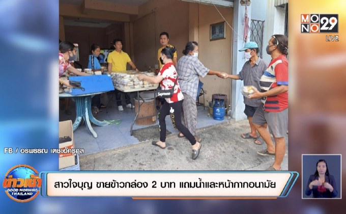 สาวใจบุญ ขายข้าวกล่อง 2 บาท แถมน้ำและหน้ากากอนามัย