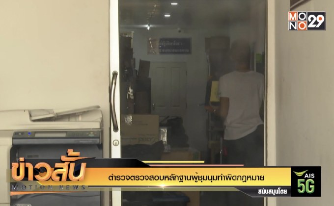 ตำรวจตรวจสอบหลักฐานผู้ชุมนุมทำผิดกฎหมาย