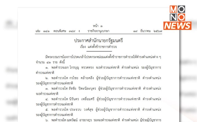 โปรดเกล้าฯ แต่งตั้งนายพลตำรวจใหญ่ 41 ตำแหน่ง