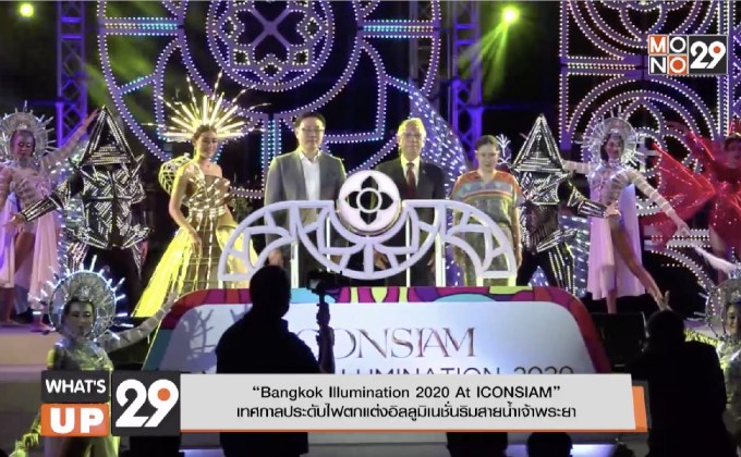 “Bangkok Illumination 2020 At ICONSIAM” เทศกาลประดับไฟตกแต่งอิลลูมิเนชั่นริมสายน้ำเจ้าพระยา