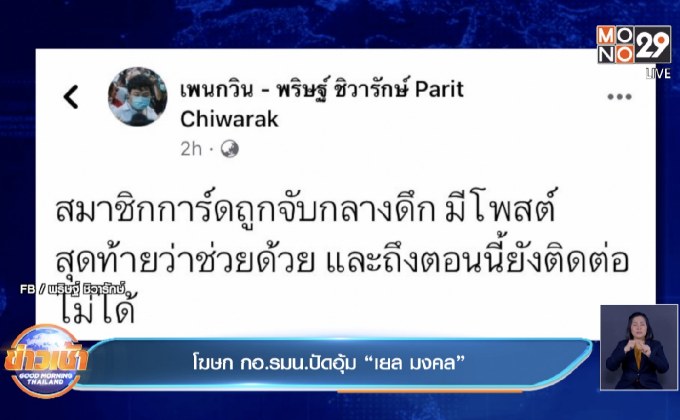 เจอตัว “เยล มงคล” กอ.รมน.ปัดอุ้ม