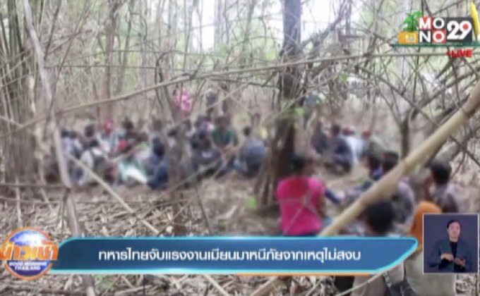 ทหารไทยจับแรงงานเมียนมาหนีภัยจากเหตุไม่สงบ