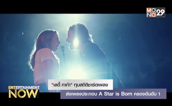 “เลดี้ กาก้า” ทุบสถิติชาร์ตเพลงส่งเพลงประกอบ A Star is Born ครองอันอับ 1