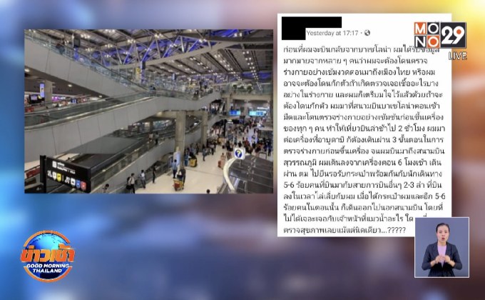 จับหนุ่มภูเก็ตโพสต์รูปเก่ากลับจากสเปน ตำหนิสนามบินไม่คัดกรอง