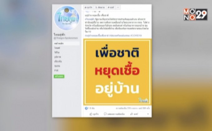 เพจ“ไทยคู่ฟ้า” ขอประชาชนยึด“อยู่บ้าน หยุดเชื้อ เพื่อชาติ”