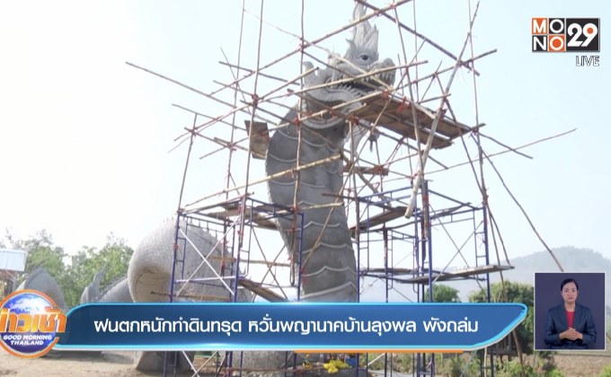 ฝนตกหนักทำดินทรุด หวั่นพญานาคบ้านลุงพล พังถล่ม