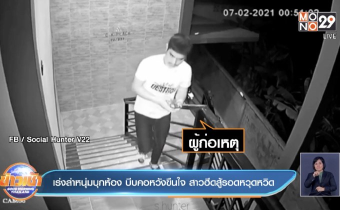 เร่งล่าหนุ่มบุกห้อง บีบคอหวังขืนใจ สาวฮึดสู้รอดหวุดหวิด