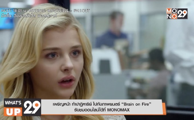 เผชิญหน้า ท้าปาฏิหาริย์ ไปกับภาพยนตร์ “Brain on Fire”  รับชมออนไลน์ได้ที่ MONOMAX