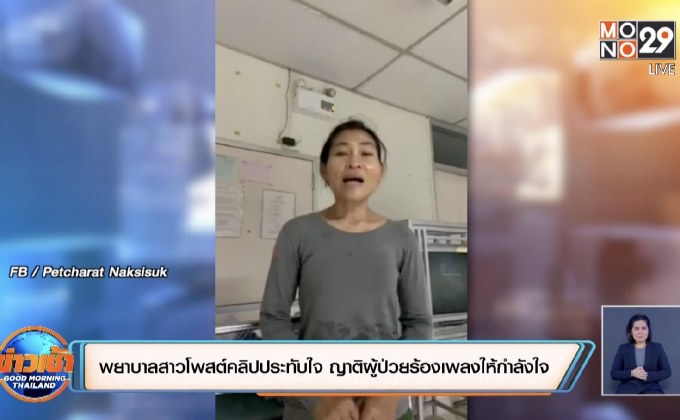 พยาบาลสาวโพสต์คลิปประทับใจ ญาติผุ้ป่วยร้องเพลงให้กำลังใจ