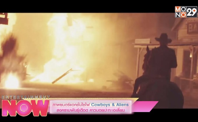 Cowboys & Aliens สงครามพันธุ์เดือด คาวบอยปะทะเอเลี่ยน