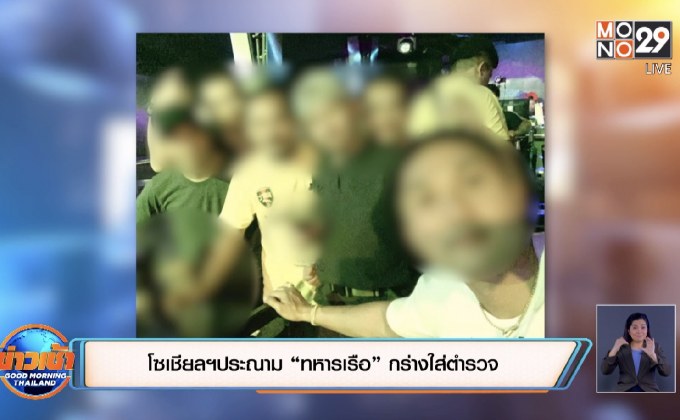โซเชียลฯประณาม “ทหารเรือ” กร่างใส่ตำรวจ