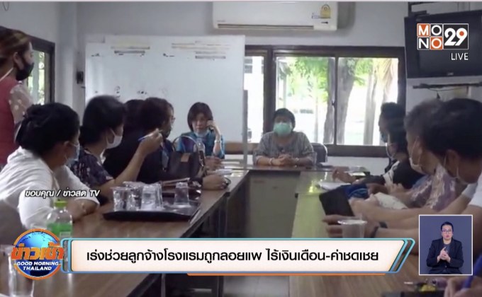 เร่งช่วยอดีตลูกจ้างโรงแรม 28 คน ถูกลอยแพ ไร้เงินเดือน-ค่าชดเชย