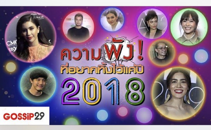 Gossip29 EP.57 ความพัง! ที่อยากทิ้งไว้แค่ปี 2018