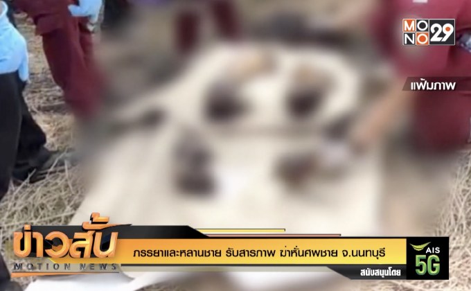 ภรรยาและหลานชาย รับสารภาพ ฆ่าหั่นศพชาย จ.นนทบุรี