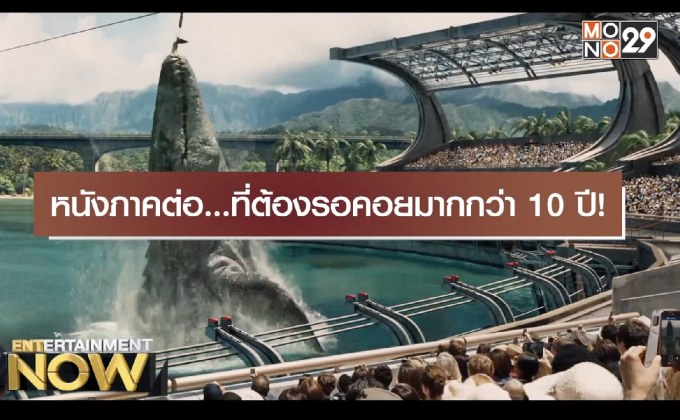 หนังภาคต่อ…ที่ต้องรอคอยมากกว่า 10 ปี!