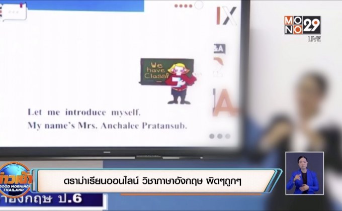 ดราม่าเรียนออนไลน์ วิชาภาษาอังกฤษ ผิดๆถูกๆ