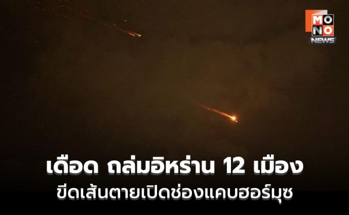 เดือด! ปูพรม 12 เมืองทั่วอิหร่าน ขีดเส้นตายเปิดฮอร์มุซ – จวกยับก่ออาชญากรรมสงคราม