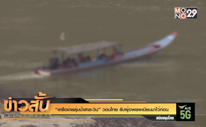 “เครือข่ายลุ่มน้ำสาละวิน” วอนไทย รับผู้อพยพเมียนมาไว้ก่อน