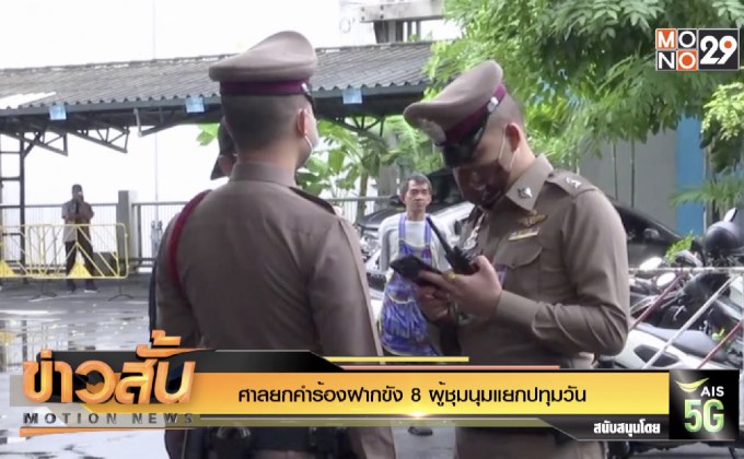 ศาลยกคำร้องฝากขัง 8 ผู้ชุมนุมแยกปทุมวัน