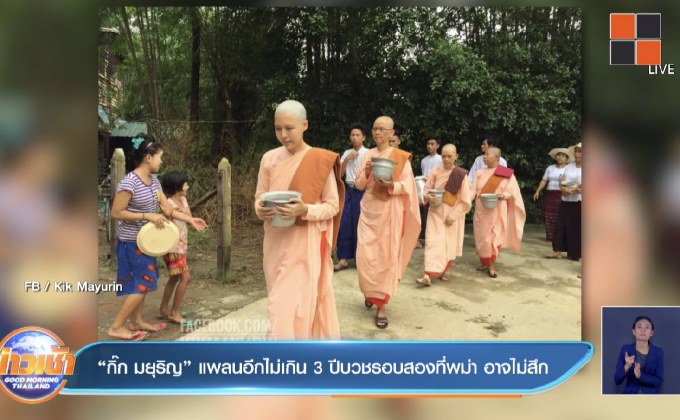 “กิ๊ก มยุริญ” แพลนอีกไม่เกิน 3 ปีบวชรอบสองที่พม่า อาจไม่สึก