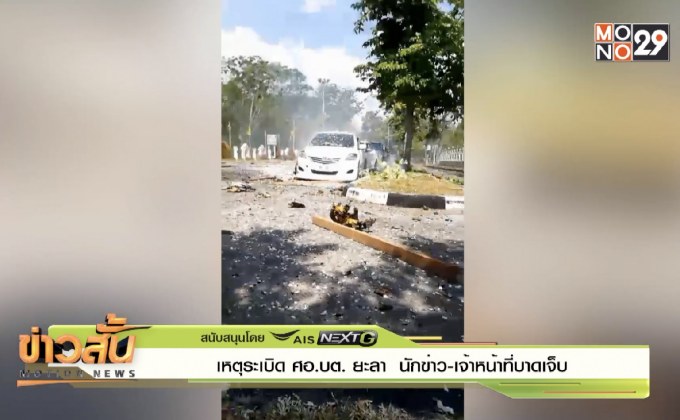 เหตุระเบิด ศอ.บต. ยะลา  นักข่าว-เจ้าหน้าที่บาดเจ็บ