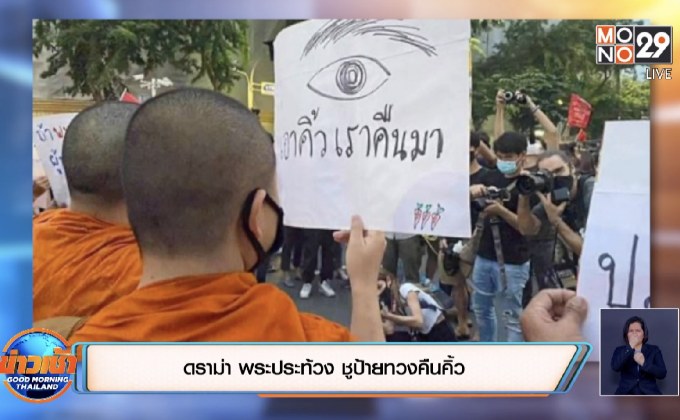 ดราม่า พระประท้วง ชูป้ายทวงคืนคิ้ว
