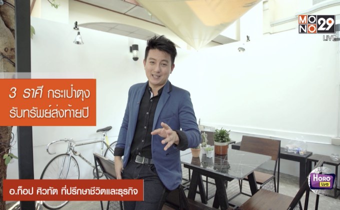 3 ราศีกระเป๋าตุงรวยส่งท้ายปี