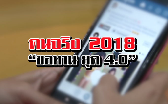 THE MORNING – คนจริง2018 “ขอทาน ยุค4.0”