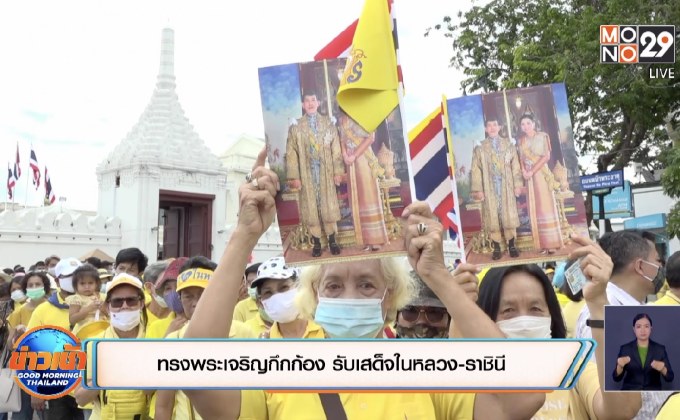 ทรงพระเจริญกึกก้อง รับเสด็จในหลวง-ราชินี