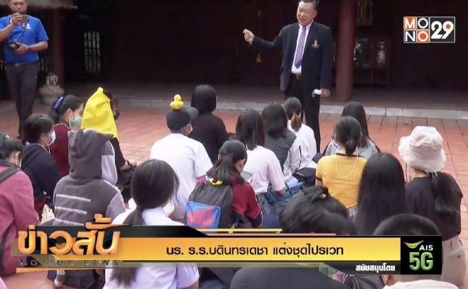 นร. ร.ร.บดินทรเดชา แต่งชุดไปรเวท