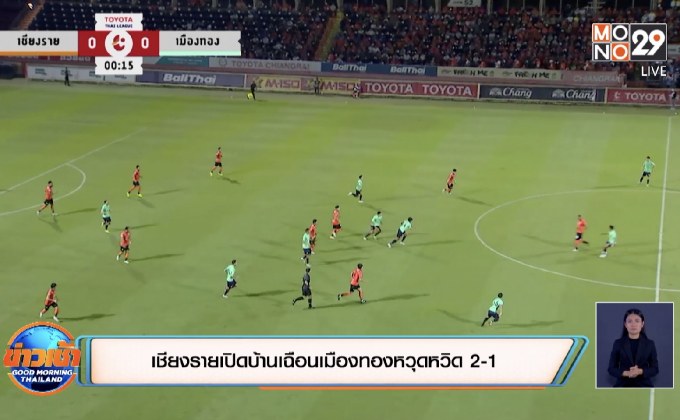 เชียงรายเปิดบ้านเฉือนเมืองทองหวุดหวิด 2-1