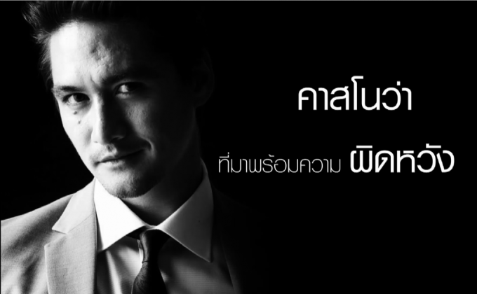 อนันดา เอเวอร์ริ่งแฮม คาสโนว่า “อาภัพรัก” ตอน 1