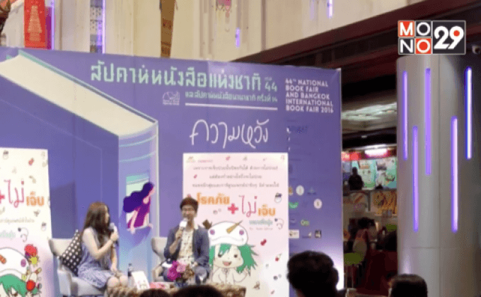 HER Publishing เปิดตัวหนังสือ “โรคภัยไม่เจ็บ”