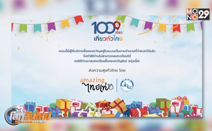 ลุ้นอีก 3 รอบ ลงทะเบียน “100 เดียวเที่ยวทั่วไทย”