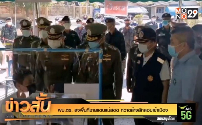 ผบ.ตร. ลงพื้นที่ชายแดนแม่สอด กวาดล้างลักลอบเข้าเมือง