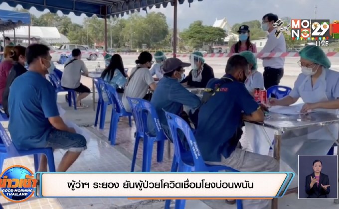 ผู้ว่าฯ ระยอง ยันผู้ป่วยโควิดเชื่อมโยงบ่อนพนัน