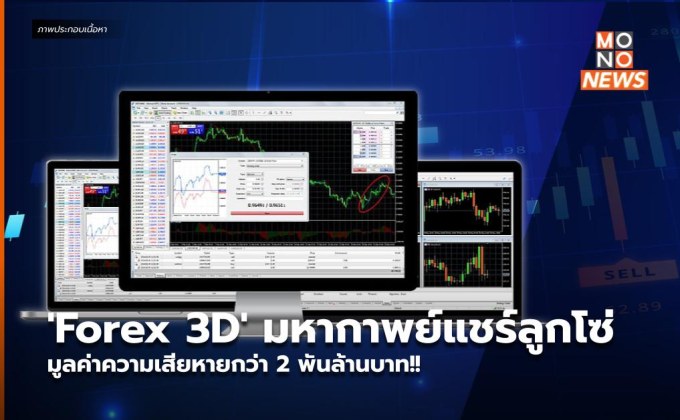 ‘Forex 3D’ มหากาพย์แชร์ลูกโซ่ มูลค่าความเสียหายกว่า 2 พันล้านบาท!!