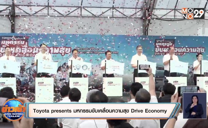 “Toyota presents มหกรรมขับเคลื่อนความสุข Drive Economy