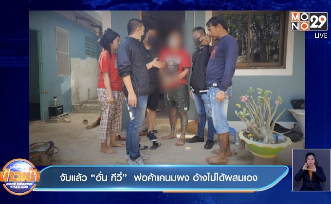 จับแล้ว “อั๋น กีวี่”  พ่อค้าเคนมผง อ้างไม่ได้ผสมเอง