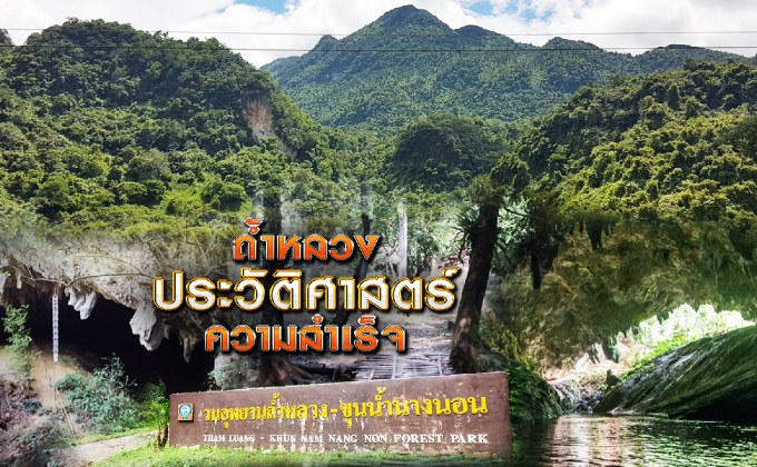 ถ้ำหลวง ประวัติศาสตร์ความสำเร็จ 13-07-61
