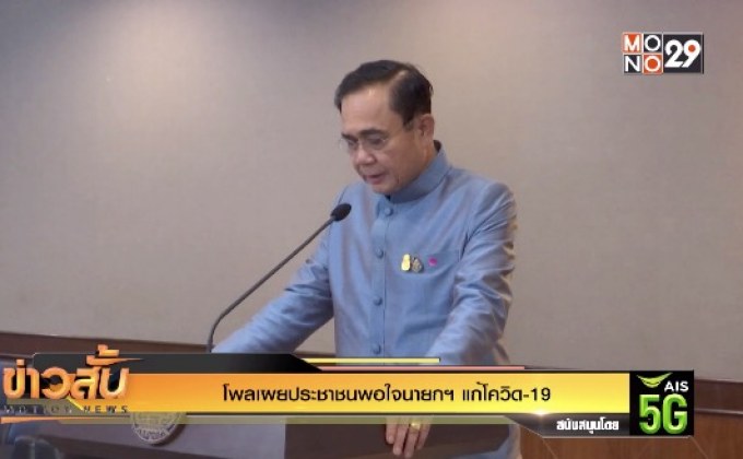 โพลเผยประชาชนพอใจนายกฯ แก้โควิด-19