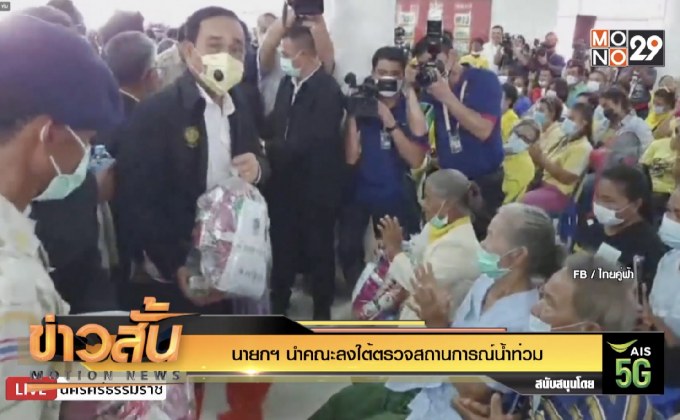 นายกฯ นำคณะลงใต้ตรวจสถานการณ์น้ำท่วม