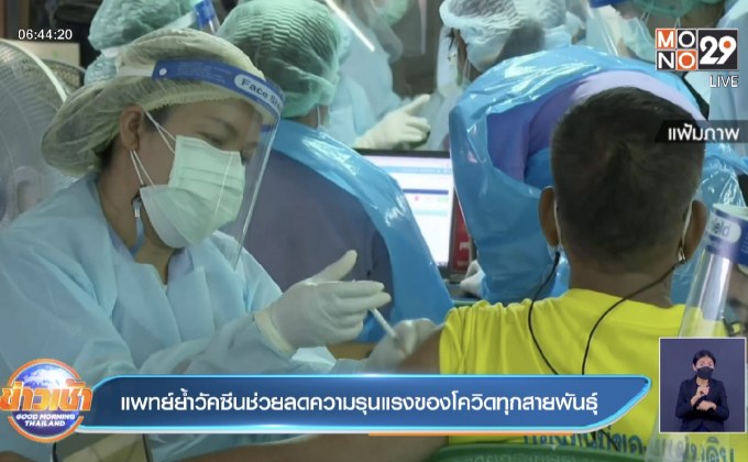 แพทย์ย้ำวัคซีนช่วยลดความรุนแรงของโควิดทุกสายพันธุ์