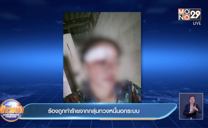 ร้องถูกทำร้ายจากกลุ่มทวงหนี้นอกระบบ