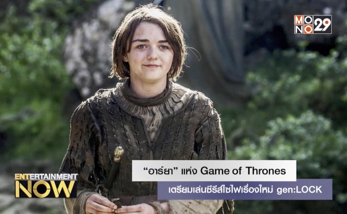 “อาร์ยา” แห่ง Game of Thrones เตรียมเล่นซีรีส์ไซไฟเรื่องใหม่ gen:LOCK