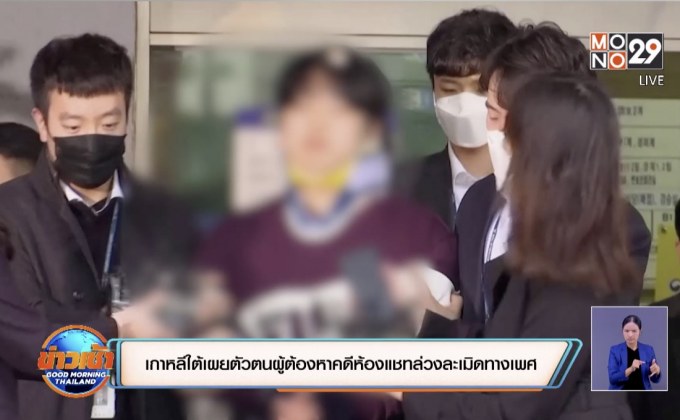เกาหลีใต้เผยตัวตนผู้ต้องหาคดีห้องแชทล่วงละเมิดทางเพศ