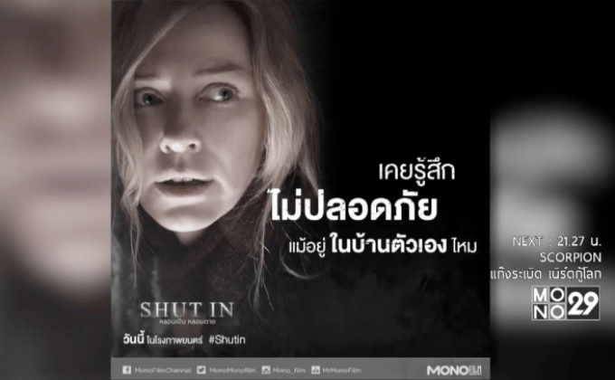 Shut In หลอนเป็น หลอนตาย  โดนใจคอหนังเขย่าขวัญ