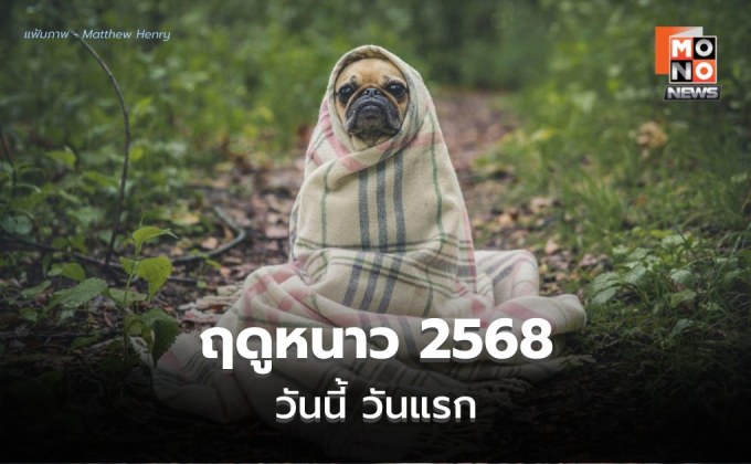 ไทยเข้าสู่ฤดูหนาวอย่างเป็นทางการ