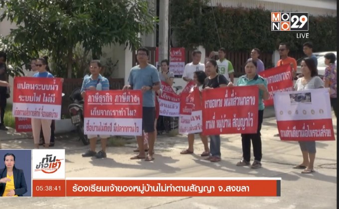 ร้องเรียนเจ้าของหมู่บ้านไม่ทำตามสัญญา จ.สงขลา