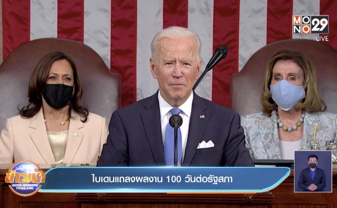 ไบเดนแถลงผลงาน 100 วันต่อรัฐสภา